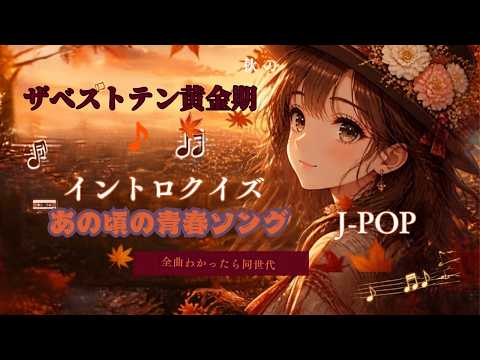 【あの頃の自分へ】1980年代の青春を彩ったアイドルソング・イントロクイズ
