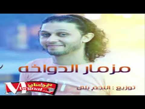 مزمار الدواخة عبد السلام 2018