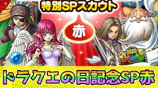 【DQタクト】2025ドラクエの日記念ガチャ引きます！【#ドラクエタクト/#DQTact/#ドラゴンクエストタクト】