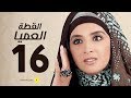 مسلسل القطة العميا الحلقة السادسة عشر حنان ترك و عمرو يوسف Alotta El3amia Series Episode 16 مسلسل القطة العميا الحلقة السادسة عشر حنان ترك و عمرو يوسف Alotta El3amia Series Episode 16