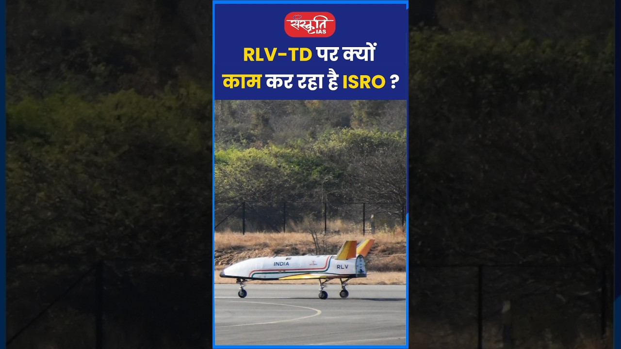 RLV-TD पर क्यों काम कर रहा हैISRO ? 
