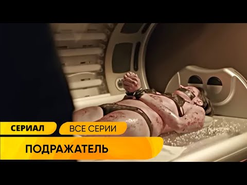 У ЖЕСТОКОЙ СЕРИЙНОЙ УБИЙЦЫ ПОЯВИЛСЯ ПОДРАЖАТЕЛЬ! ВПЕЧАТЛЯЮЩИЙ ДЕТЕКТИВ! ПОДРАЖАТЕЛЬ. Русские Сериалы