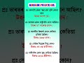 Assam Police AB/ UB/ SI | Assam Police GK | Assam Police GK Questions Answers | #gkshorts #gkquiz