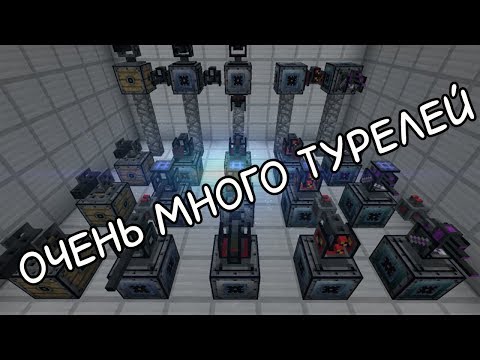 Видео: ОЧЕНЬ МНОГО ТУРЕЛЕЙ !!!! (OpenModularTurrets) ОБЗОР МОДОВ #5