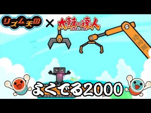 【リズム天国MAD】よくでる2000