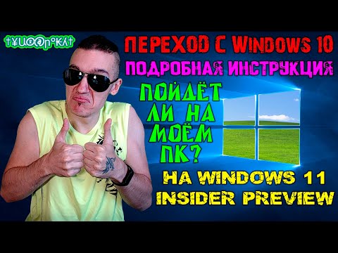 Как перейти с Windows 10 на Windows 11 Insider Preview - ПОЙДЁТ ЛИ НА МОЁМ ПК | ПОДРОБНАЯ ИНСТРУКЦИЯ