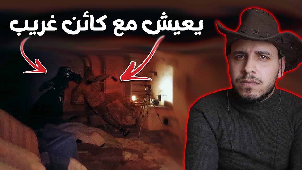 بيل فايل والكائن الغامض الذي يعيش في بيته