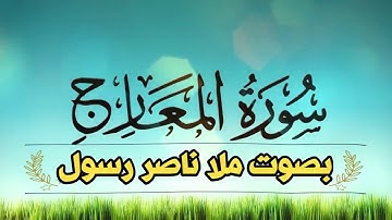 تلاوة عراقية رائعة  سورة المعارج بصوت ملا ناصر رسول - HD