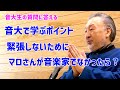 マロさんの質問への答えがユニーク。音大生以外も必見です。