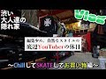 底辺YouTuberが大好きなお店に遊びにいってきたよ【ファッション】【SKATE】【Vlog】