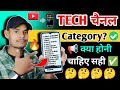 👉Tech चैनल की सही Category कौन सी है? जान लो वरना पछताओगे!