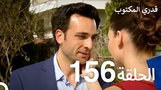قدري المكتوب - الحلقة 156 (Arabic Dubbed)