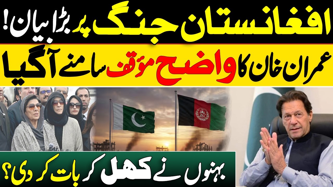 افغانستان جنگ پر بڑا بیان ! عمران خان کا واضح مؤقف سامنے آ گیا || بہنوں نے کھل کر بات کر دی؟