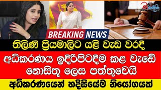 තිලිණි ප්‍රියමාලිට යළි වැඩ වරදී අධිකරණය ඉදිරිපිටදීම කළ වැඩේ නොසිතූ ලෙස පත්තුවෙයි #thilinipriyamali