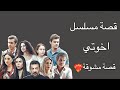 قصة مسلسل اخوتي