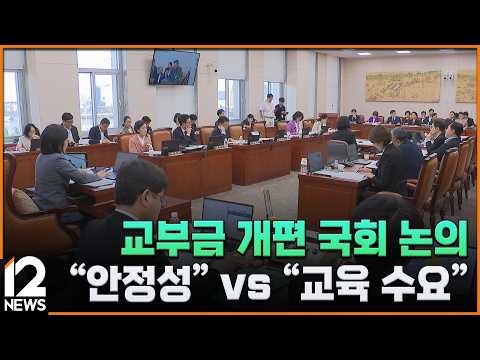 교부금 개편 국회 논의…"안정성" vs "교육 수요" / EBS뉴스 2026. 09. 17
