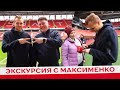 «У нас лучший стадион!» Экскурсия с Максименко по «Открытие Банк Арене»