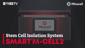 [줄기세포-Stem Cell TV]Stem Cell Innovation System, SMART M-CELL2