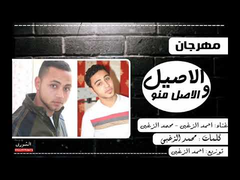 مهرجان الأصيل والأصل منه روعة
