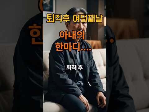 퇴직후 여덟째날 아내의 한마디.....#시니어드라마#가장의무게#중년의삶#인생이야기#감동쇼츠#한국드라마쇼츠