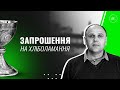 Запрошення на Хліболамання // С.Захарчук