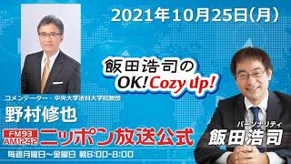 2021年10月25日（月）コメンテーター野村修也