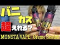 【電子タバコ リキッド】モンスタベイプの新フレーバー『Creme Scotch(クリームスコッチ) by MONSTA VAPE』は、バニラカスタードより美味い?? ~ベイプ/レビュー~