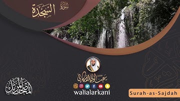 تلاوة سورة السجدة للقارئ عبدالولي الاركاني
