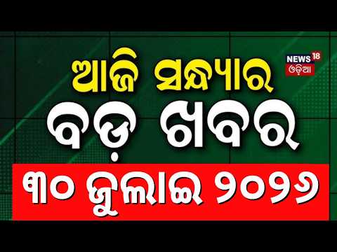 ଆଜି ସନ୍ଧ୍ୟାର ବଡ଼ ଖବର  | Anganwadi Workers | Salary Hike | CM Mohan Majhi | Odisha Flood Alert