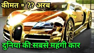 इस कार की कीमत सुनकर आपके रोंगटे खड़े हो जायेंगे || top 10 most expensive car in the world  in hindi