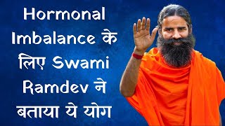 Hormonal Imbalance के लिए Swami Ramdev ने बताया ये योग