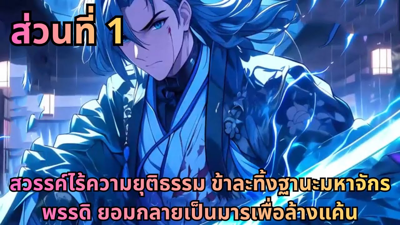 ตอนที่ 1|สวรรค์ไร้ความยุติธรรม ข้าละทิ้งฐานะมหาจักรพรรดิ ยอมกลายเป็นมารเพื่อล้างแค้น