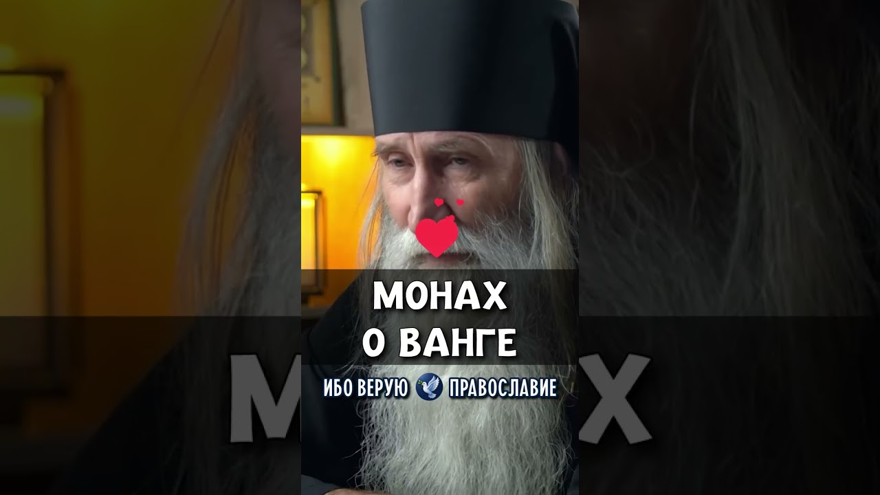 Монах о Ванге | монах Киприан (Бурков) — Transcript