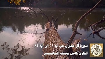 كامل يوسف البهتيمي - سورة آل عمران من آية 75 إلى آية 81