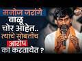 Manoj Jarange यांच्या कोअर कमिटी सदस्यावर 4.90 कोटींची नोटीस, नेमकं प्रकरण काय? | Vishaych Bhari