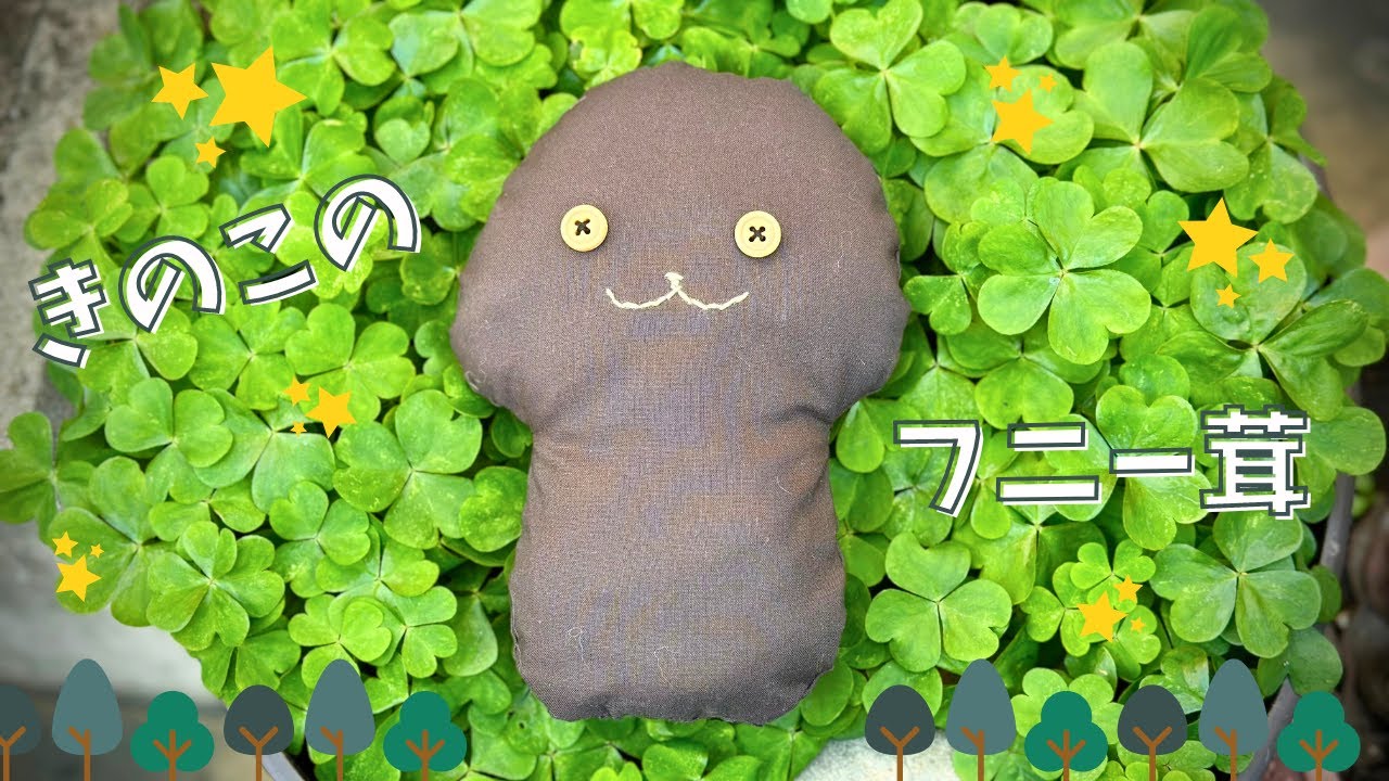 キノコのぬいぐるみ【フニー茸(たけ)】の作り方 - YouTube