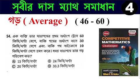 গড় শর্টকাট ট্রিক্স Average shortcut tricks (46-60) | সুবীর দাস ম্যাথ সমাধান | SUBIR DAS | Hasnat