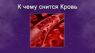 К чему снится Кровь – толкование сна по Соннику