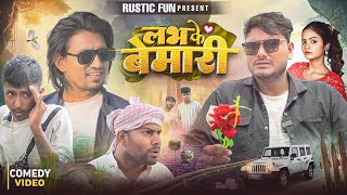 Download Lagu लभ के बेमारी | Love ke Bemari | Mani Meraj | Rustic Fun MP3 Download Lagu लभ के बेमारी | Love ke Bemari | Mani Meraj | Rustic Fun MP3