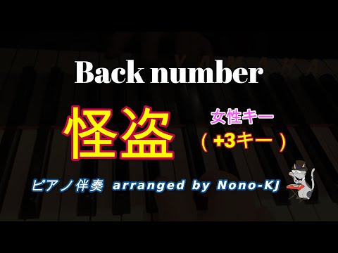 【back number / 怪盗】ピアノ伴奏、カラオケ、+3キー（Gm）、女性キー、歌詞付き【テレビドラマ 恋はDeepに 主題歌】