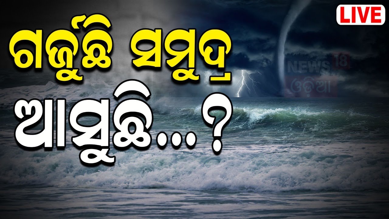 Weather News Live: ସମୁଦ୍ରରେ ହଲ୍‌ଚଲ୍‌, ଆସୁଛି କି ବାତ୍ୟା ? Odisha Rain | Cyclone News