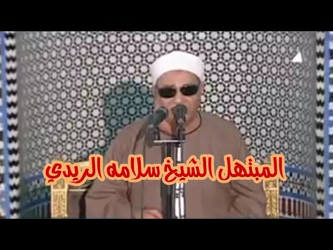 إبتهال نادر للمبتهل الشيخ سلامه الريدي رحمه الله الذي رحل عنا منذ ساعات قليلة