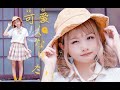 千藤 想要变得可爱 ớ ờ 你可不能注意到我的变化呀 千藤 想要变得可爱 ớ ờ 你可不能注意到我的变化呀