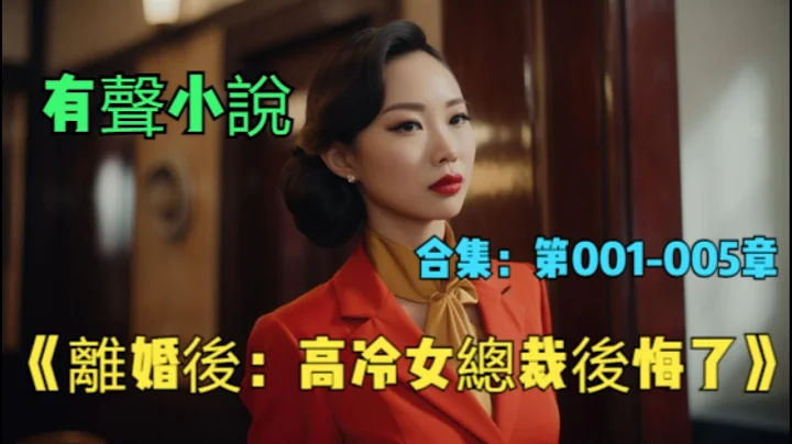推薦 有聲小說！！《我的冰山女總裁》別名《離婚後：高冷女總裁反悔了》1-5章合集 - 天天要聞