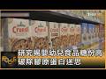 研究揭嬰幼兒食品糖份高 破除膠原蛋白迷思｜秦綾謙｜FOCUS全球新聞20260602@TVBSNEWS01