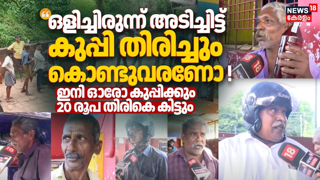'അടിച്ചിട്ട് കുപ്പി തിരിച്ചും കൊണ്ടുവരണോ !'BEVCOയിലിനി തിരികെ കൊടുക്കുന്ന ഓരോ കുപ്പിക്കും 20രൂപ|N18V