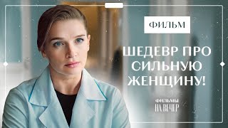 Лучший Фильм На 8 Марта! Маятник Чувств | Кино Новинки | Смотреть Фильм 2024 | Медицинская Драма