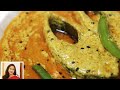             shorshe ilish perfect bengali recipe