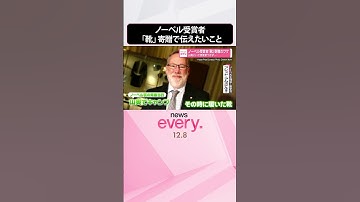 【ノーベル受賞者】「靴」寄贈のワケ  山奥にいて受賞気づかず  #shorts