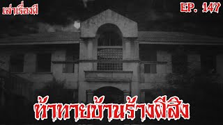 เล่าเรื่องผี | ท้าทายบ้านร้างผีสิง EP. 147 @Maprangz